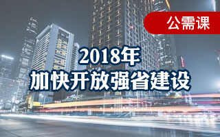 2018年公需课