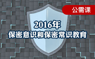 2016年公需课