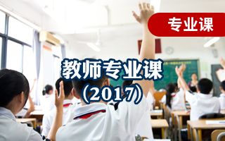 教师专业(2017)