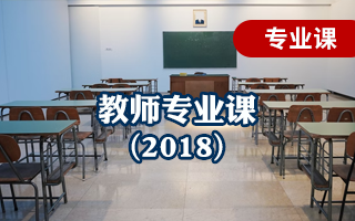 教师专业(2018)