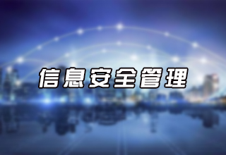 信息安全管理