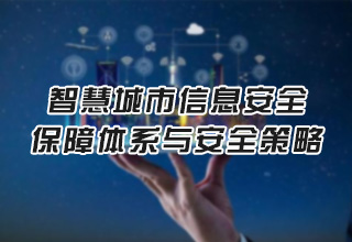 智慧城市信息安全保障体系与安全