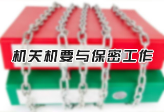 机关机要与保密工作
