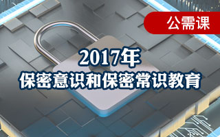 2017年公需课