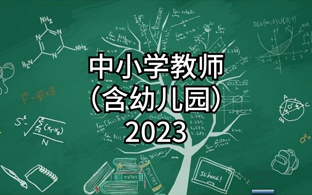 中小学教师（含幼儿园）(2023)