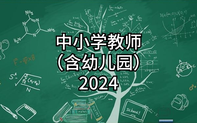 中小学教师（含幼儿园）(2024)