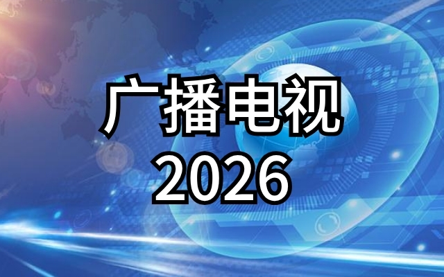 广播电视（2026）
