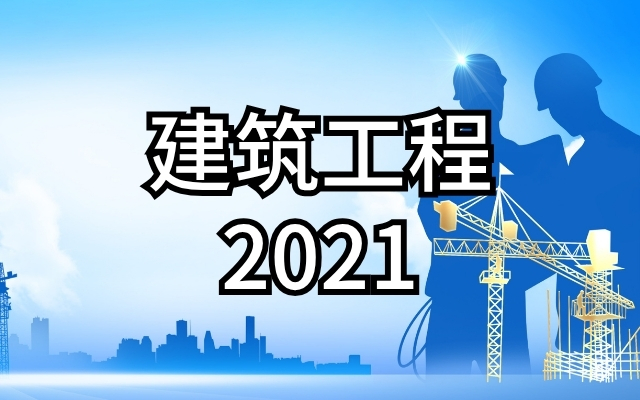 建筑工程（2021）