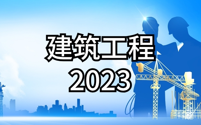 建筑工程(2023)