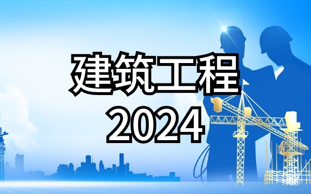 建筑工程(2024)