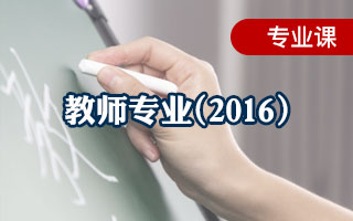 教师专业(2016)