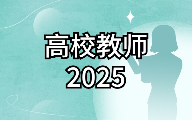 高校教师（2025）
