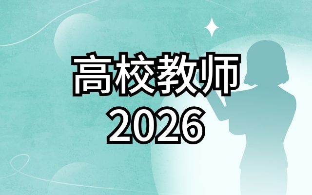 高校教师（2026）