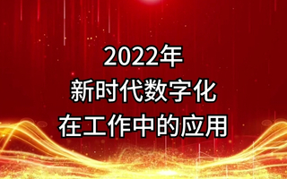 2022年公需课