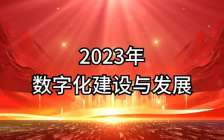2023年公需课