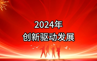 2024年公需课