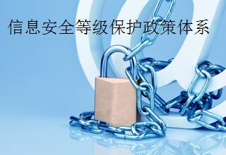 信息系统安全等级