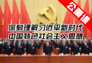 深刻理解习近平新时代中国特色社会主义思想