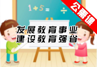 发展教育事业建设教育强省