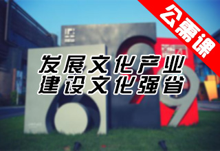 发展文化产业，建设文化强省